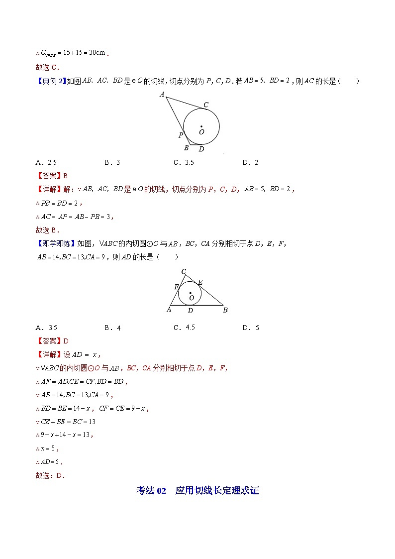 北师大版九年级数学下册同步精品讲义 第17讲 切线长定理（原卷版）03