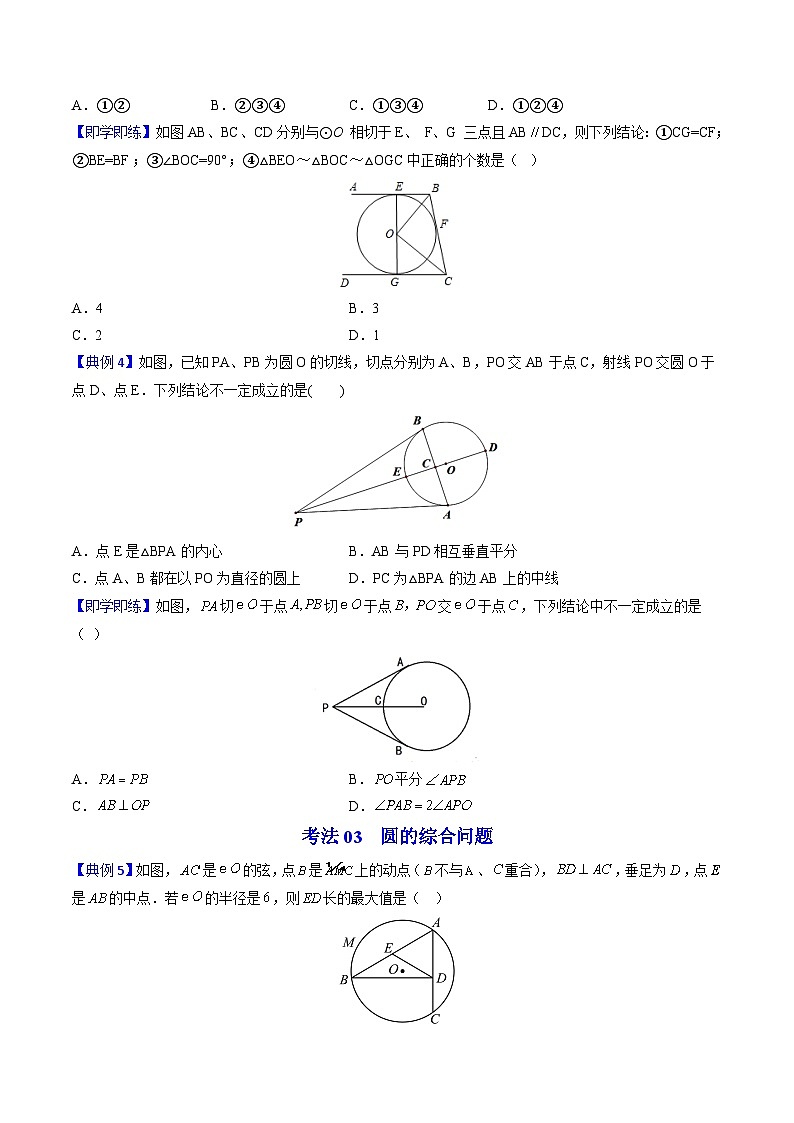 北师大版九年级数学下册同步精品讲义 第17讲 切线长定理（原卷版）03