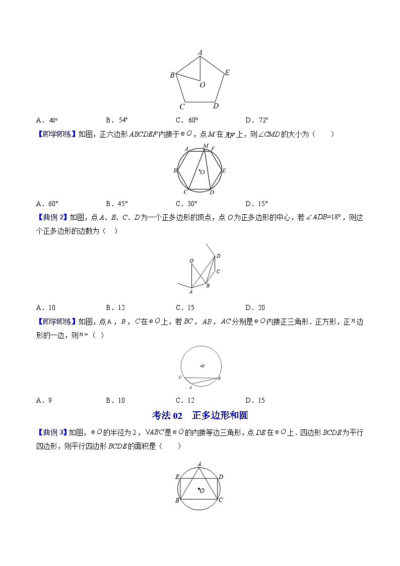 北师大版九年级数学下册同步精品讲义 第18讲 圆内接正多边形（原卷版）03
