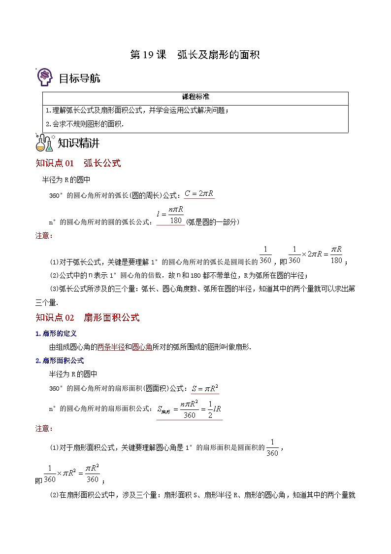 北师大版九年级数学下册同步精品讲义 第19讲 弧长及扇形的面积（原卷版）01