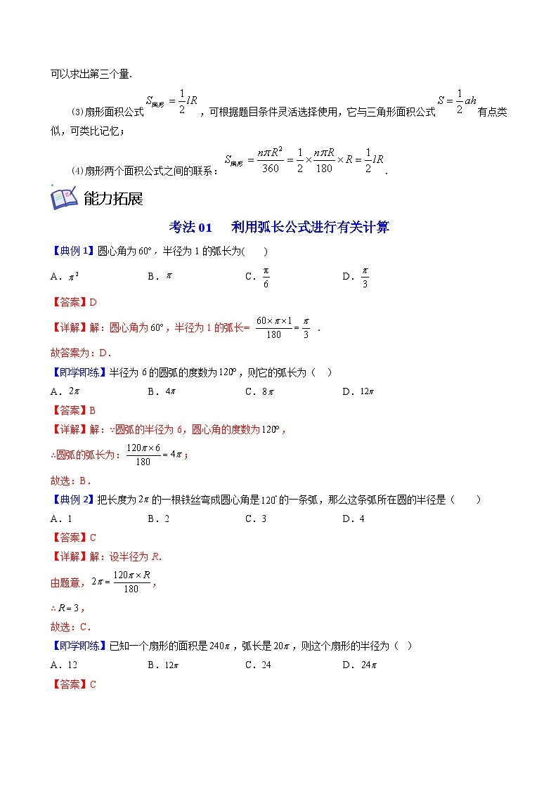 北师大版九年级数学下册同步精品讲义 第19讲 弧长及扇形的面积（原卷版）02