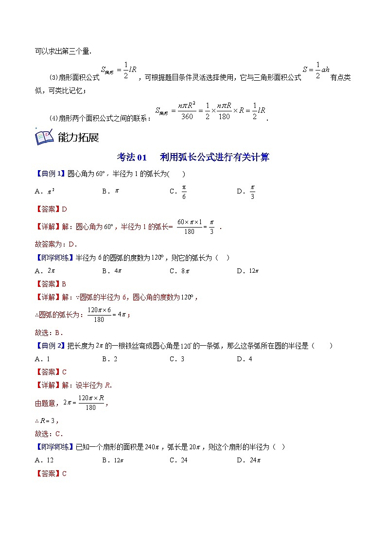 北师大版九年级数学下册同步精品讲义 第19讲 弧长及扇形的面积（原卷版）02