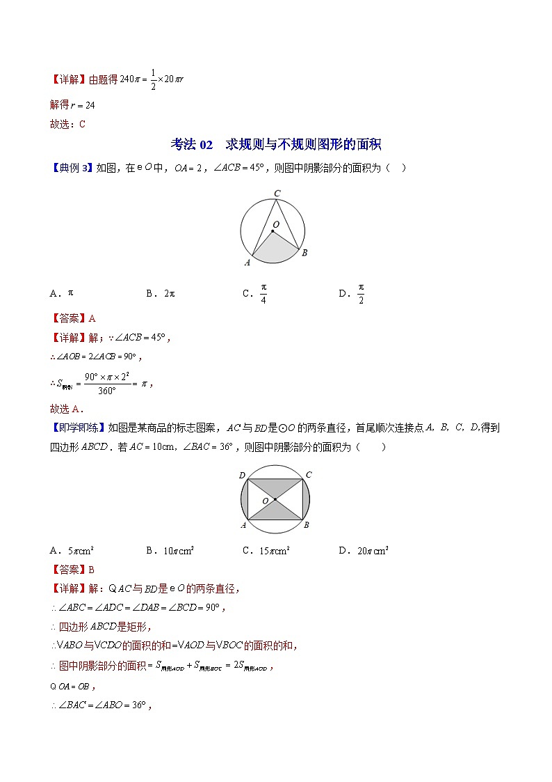 北师大版九年级数学下册同步精品讲义 第19讲 弧长及扇形的面积（原卷版）03