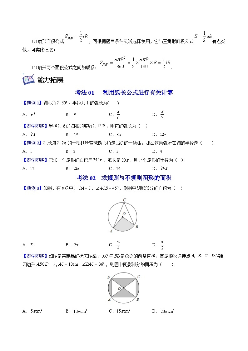 北师大版九年级数学下册同步精品讲义 第19讲 弧长及扇形的面积（原卷版）02