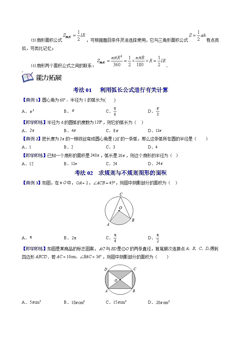 北师大版九年级数学下册同步精品讲义 第19讲 弧长及扇形的面积（原卷版）02