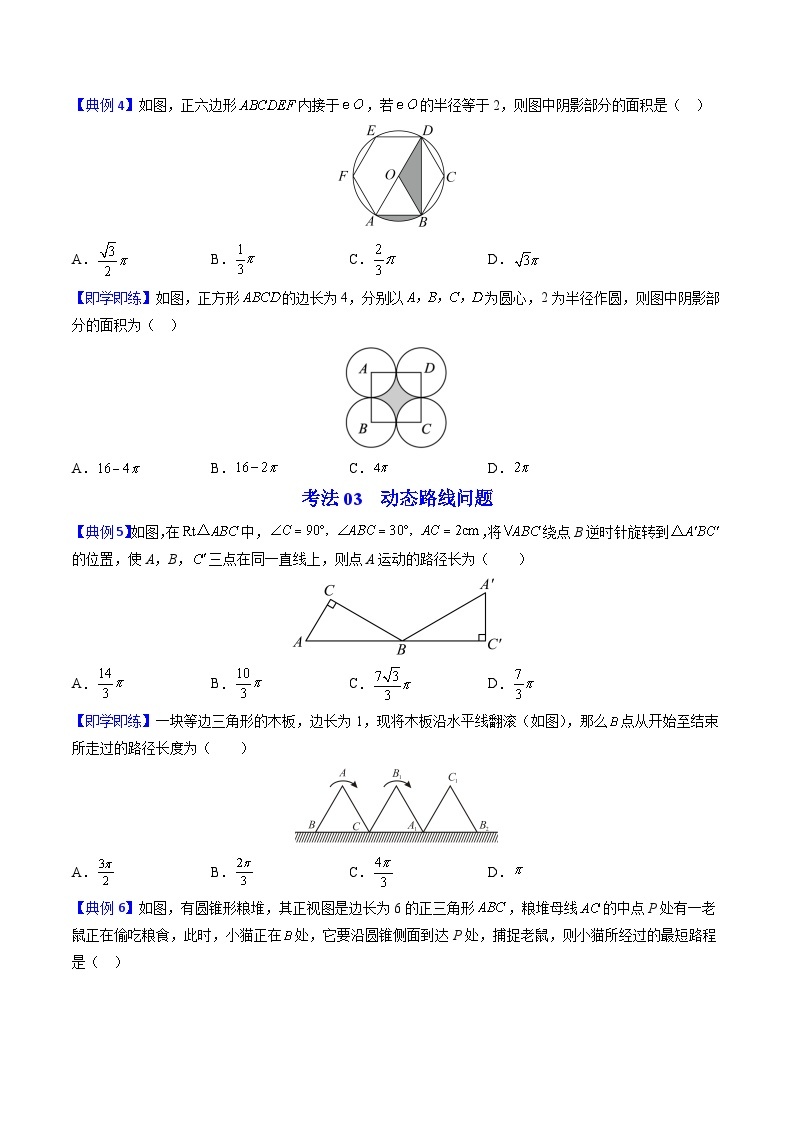 北师大版九年级数学下册同步精品讲义 第19讲 弧长及扇形的面积（原卷版）03