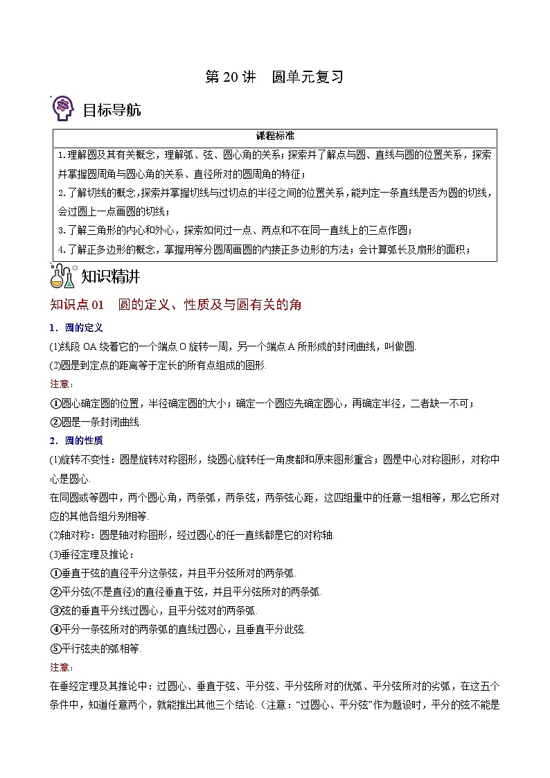 北师大版九年级数学下册同步精品讲义 第20讲 圆单元复习（原卷版）01