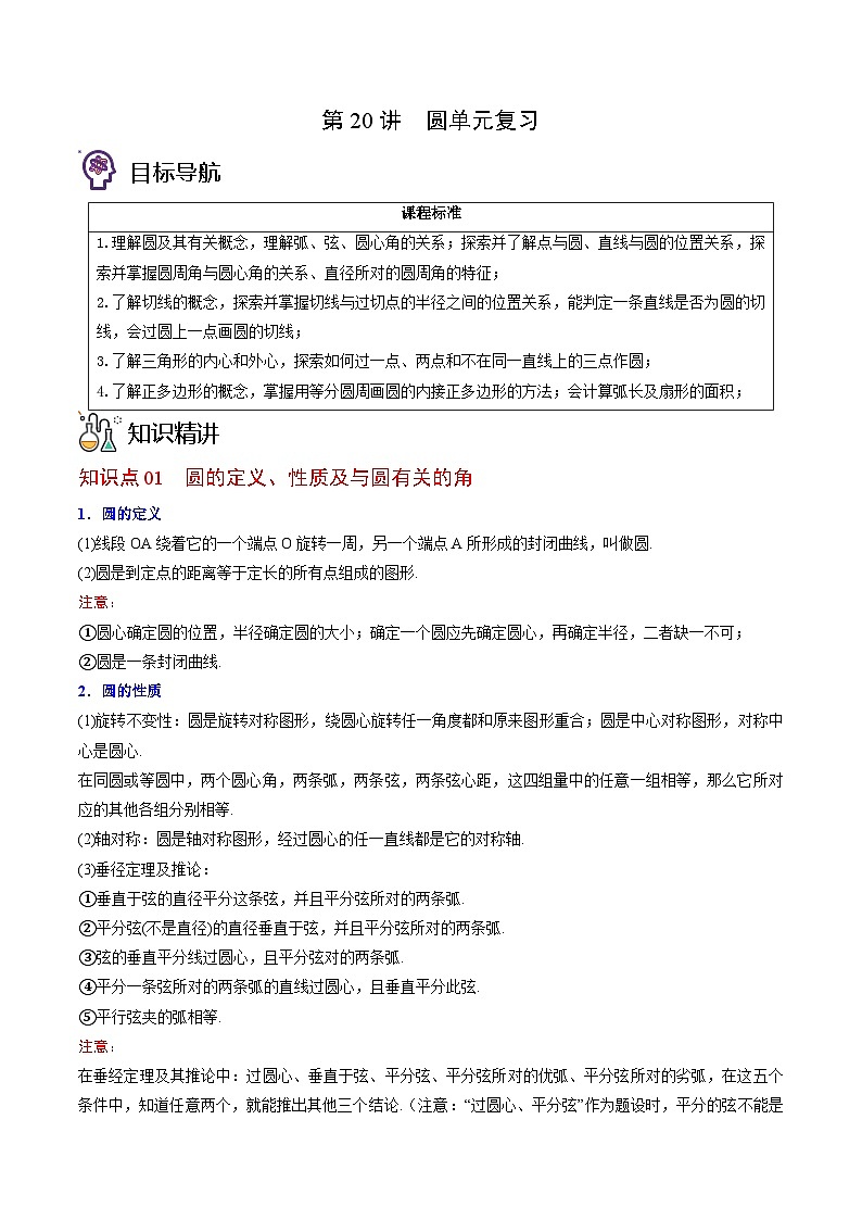 北师大版九年级数学下册同步精品讲义 第20讲 圆单元复习（原卷版）01