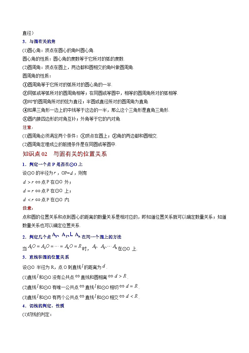 北师大版九年级数学下册同步精品讲义 第20讲 圆单元复习（原卷版）02