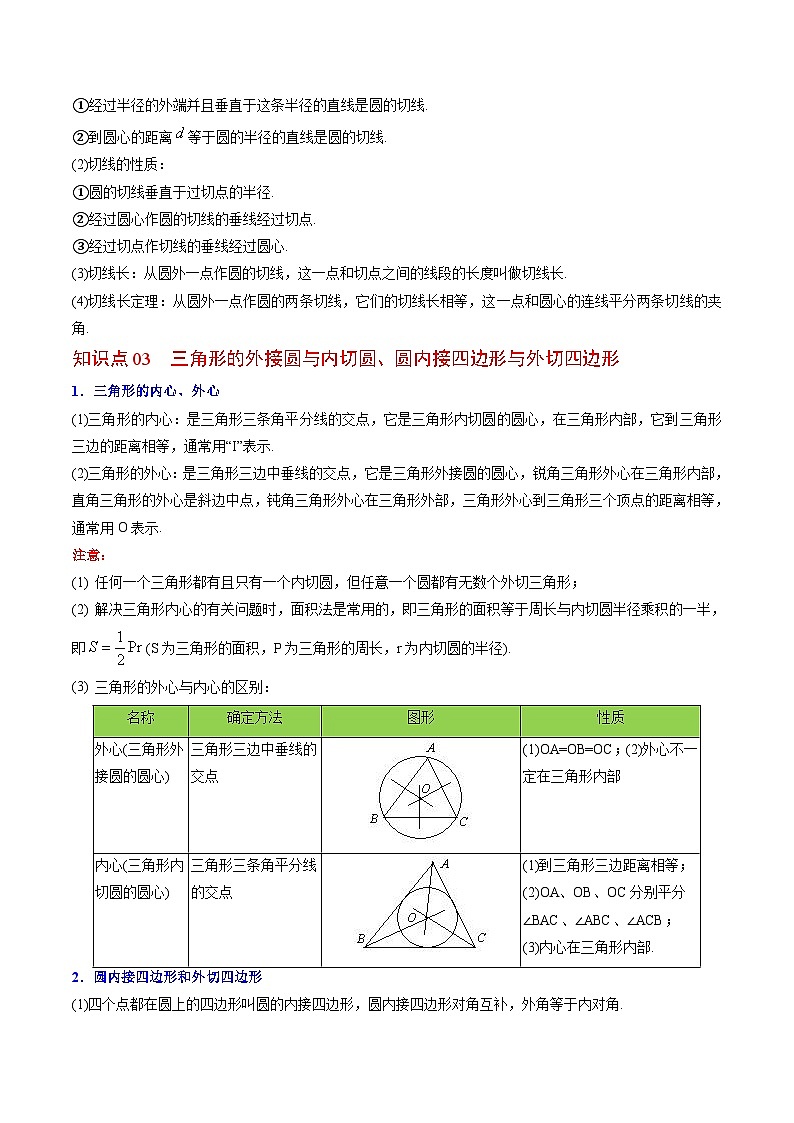 北师大版九年级数学下册同步精品讲义 第20讲 圆单元复习（原卷版）03