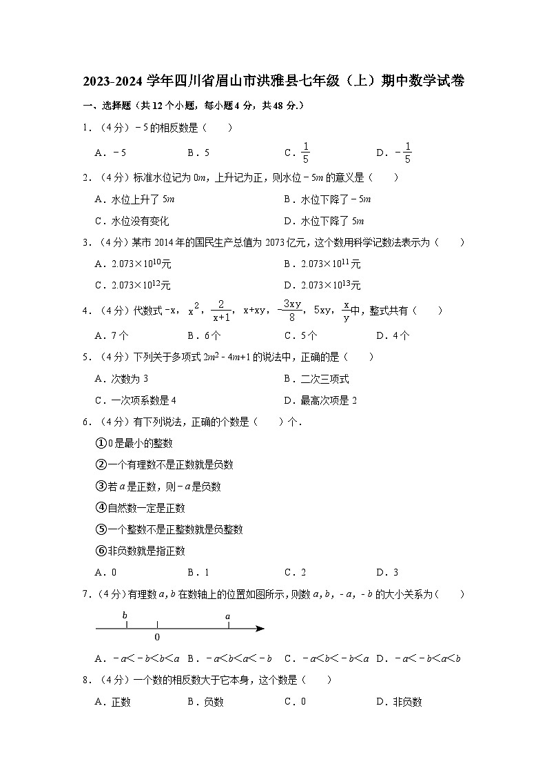 2023-2024学年四川省眉山市洪雅县七年级（上）期中数学试卷第1页