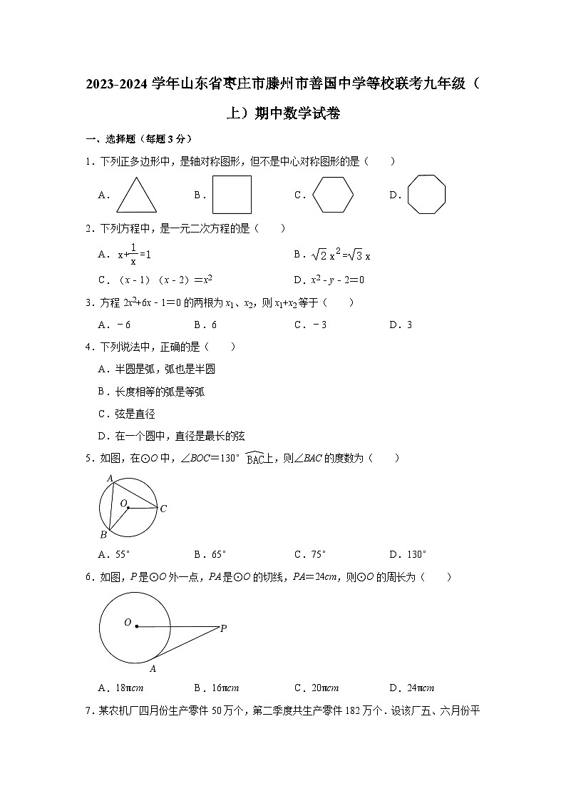 2023-2024学年山东省枣庄市滕州市九年级（上）期中数学试卷01