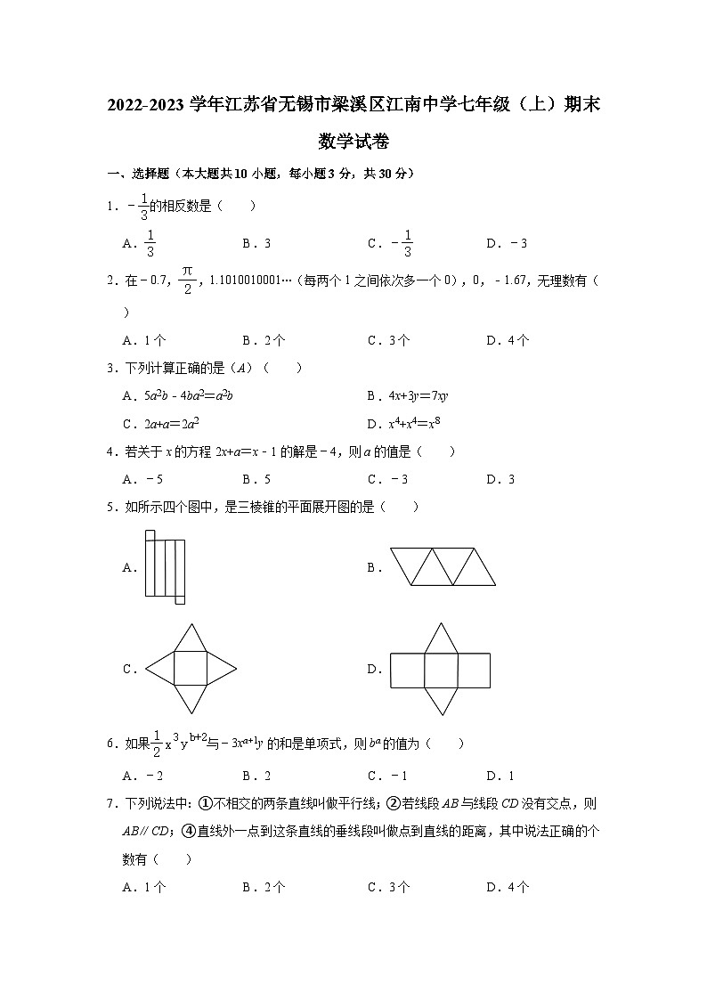 2022-2023学年江苏省无锡市梁溪区七年级（上）期末数学试卷01