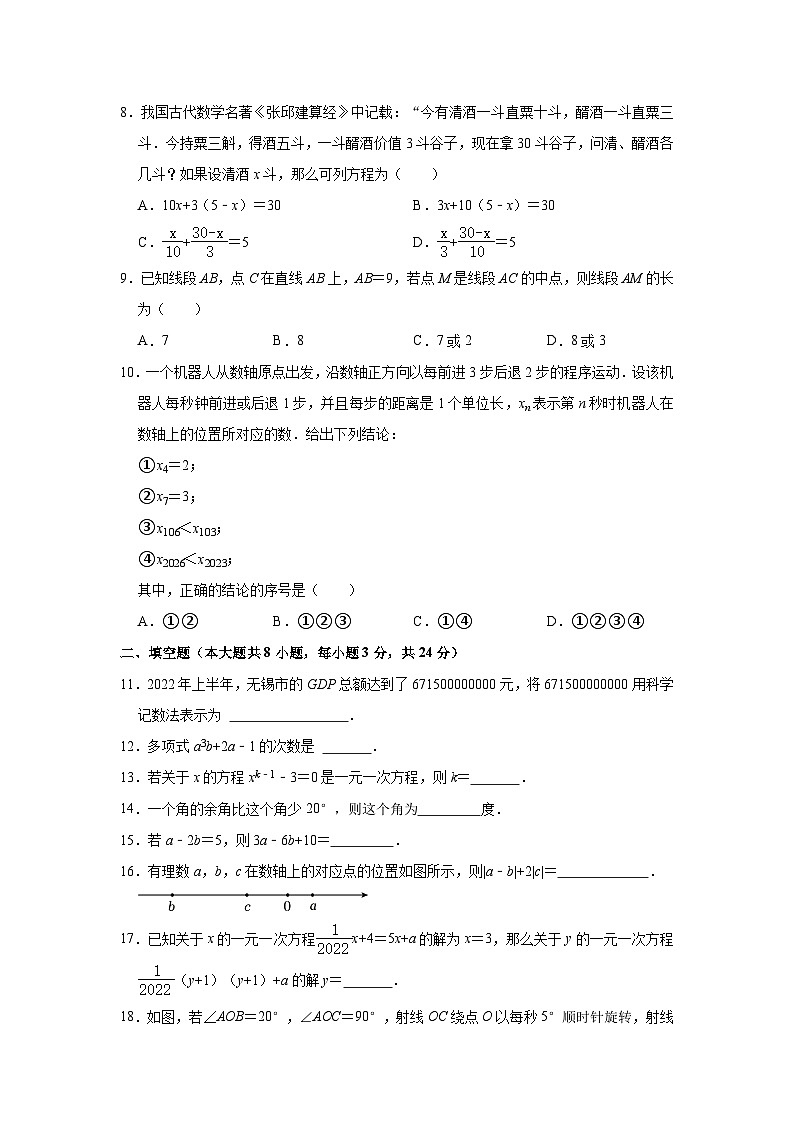 2022-2023学年江苏省无锡市梁溪区七年级（上）期末数学试卷02