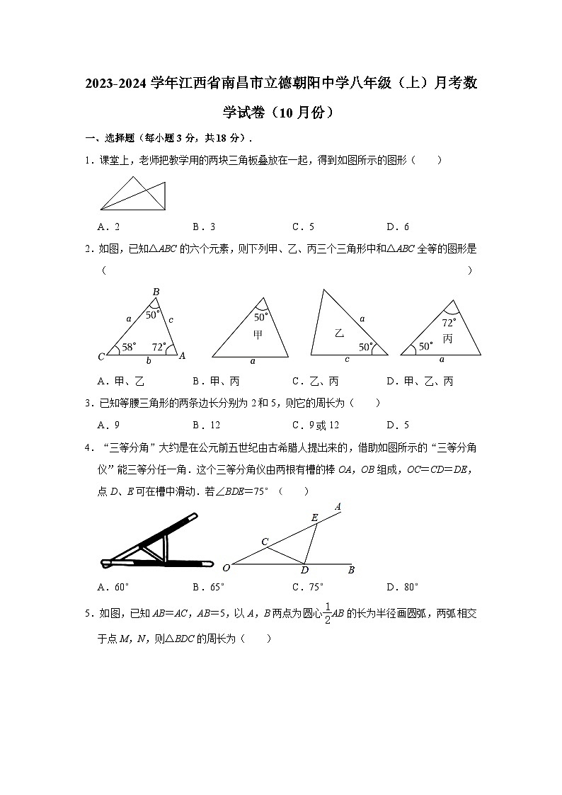 2023-2024学年江西省南昌市立德朝阳中学八年级（上）月考数学试卷（10月份）第1页