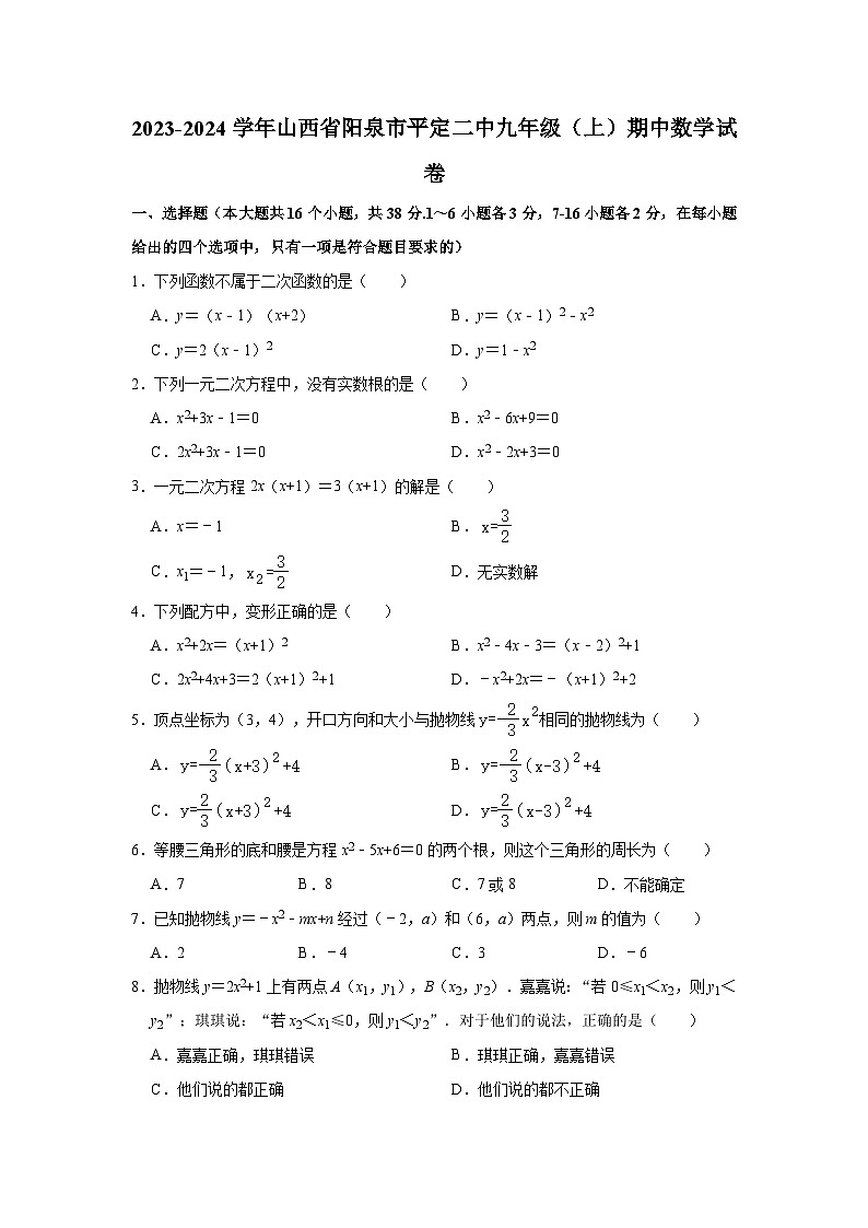 2023-2024学年山西省阳泉市平定二中九年级（上）期中数学试卷第1页