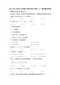 2022-2023学年辽宁省营口市盖州市七年级（上）期中数学试卷