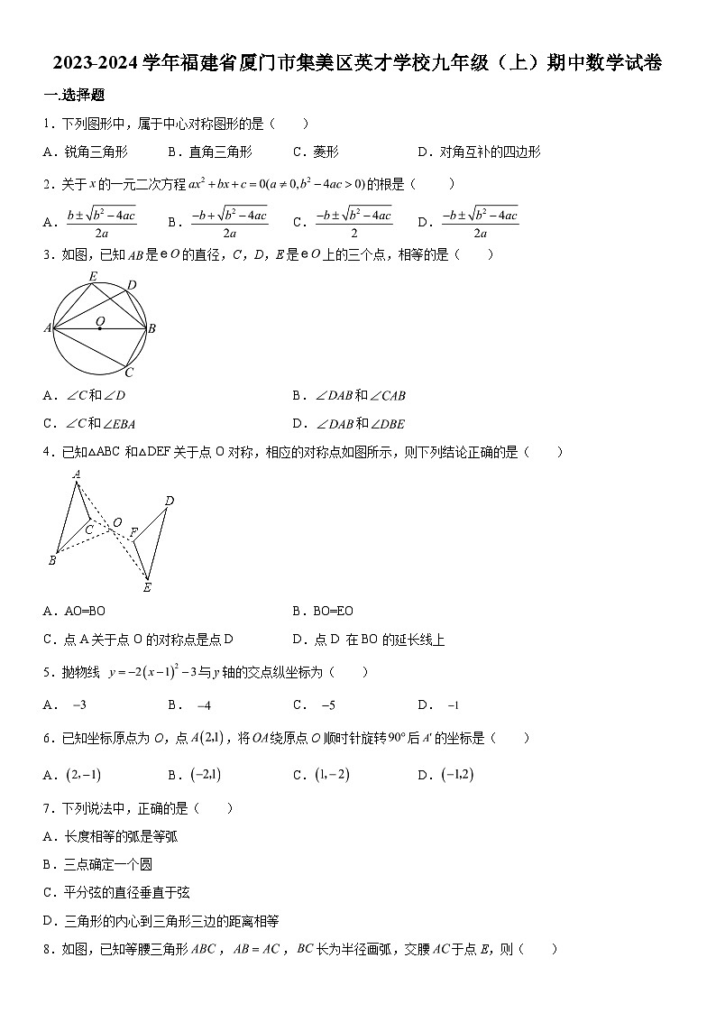 2023-2024学年福建省厦门市集美区英才学校九年级上册期中数学试题（含解析）第1页