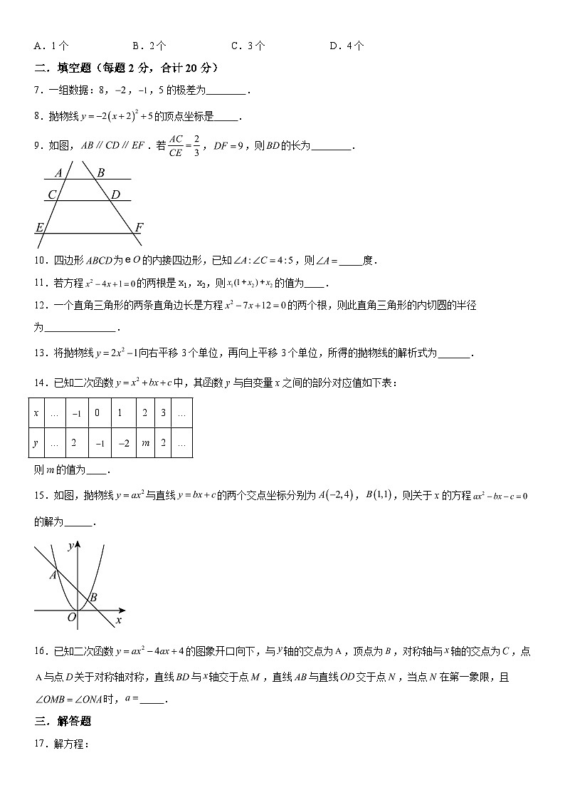 2023-2024学年江苏省南京市江宁区南京师范大学附属中学江宁分校九年级上册12月月考数学试题（含解析）第2页