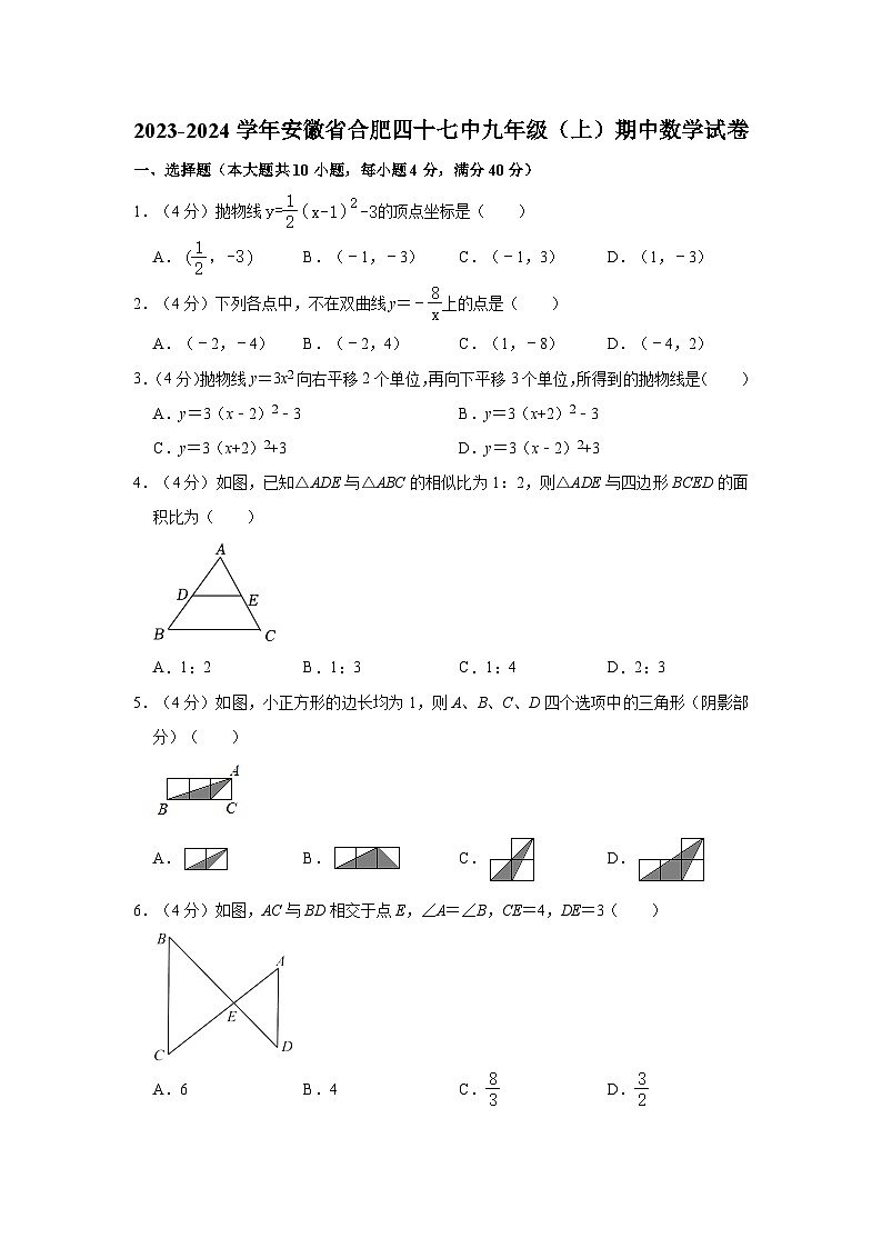 2023-2024学年安徽省合肥九年级（上）期中数学试卷第1页