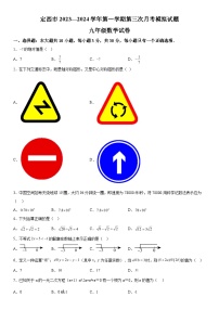 2023-2024学年甘肃省定西市九年级上册12月月考数学试题（含解析）