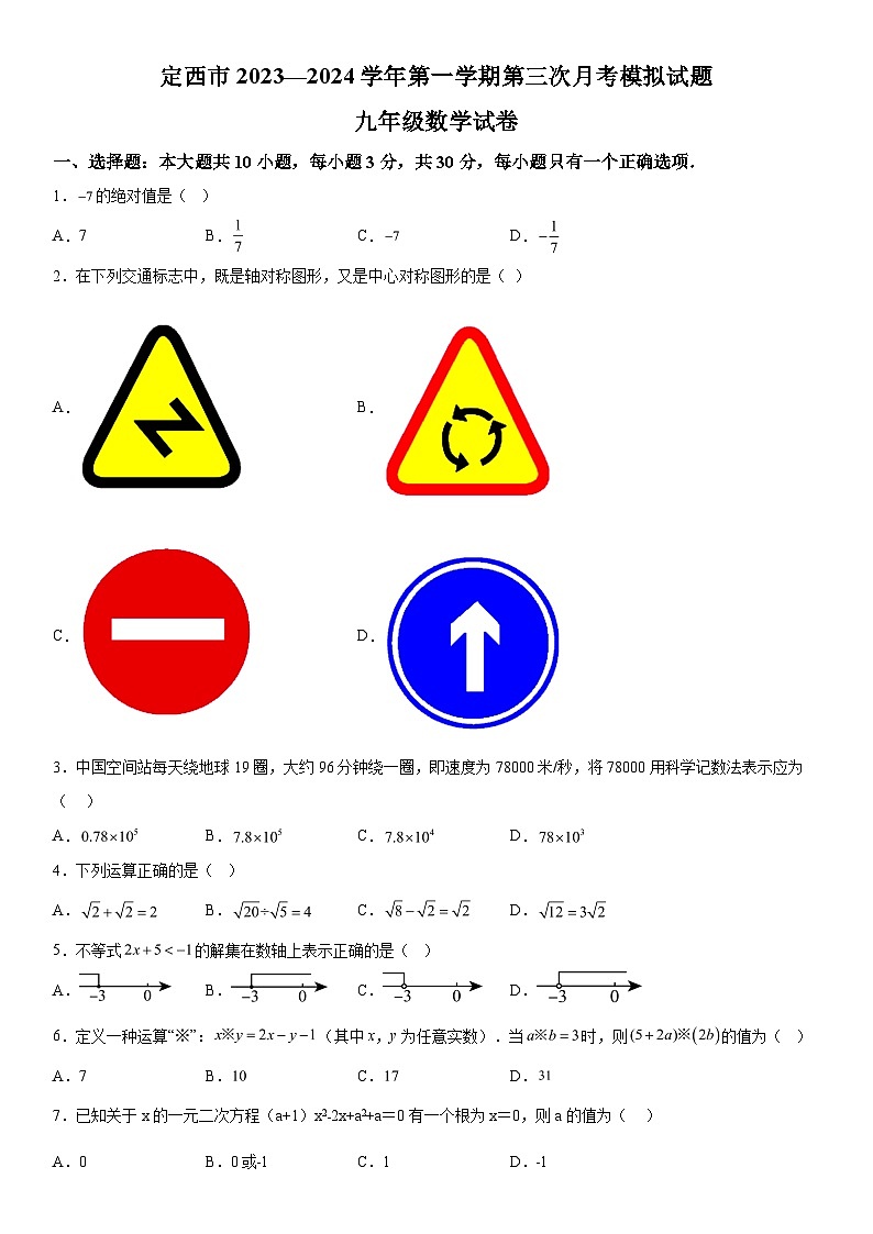 2023-2024学年甘肃省定西市九年级上册12月月考数学试题（含解析）第1页