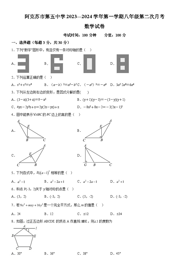 2023-2024学年新疆阿克苏地区阿克苏市九年级上册12月月考数学试题（含解析）01