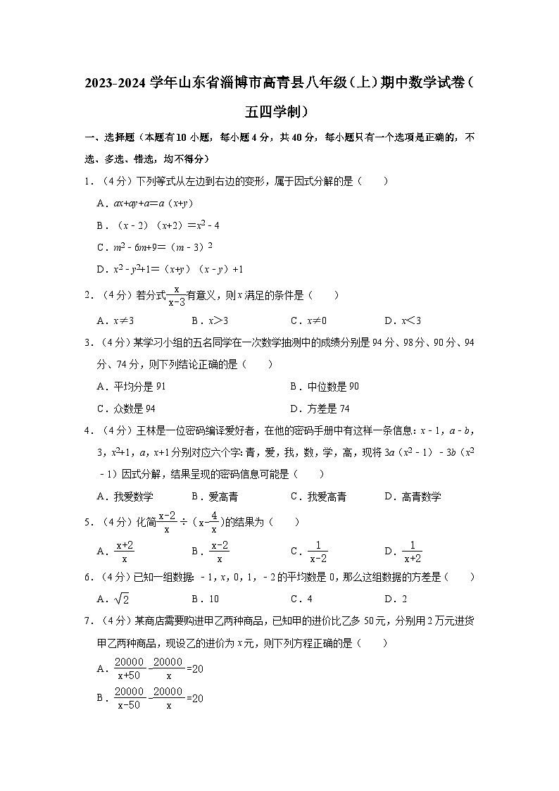 2023-2024学年山东省淄博市高青县八年级（上）期中数学试卷（五四学制）01