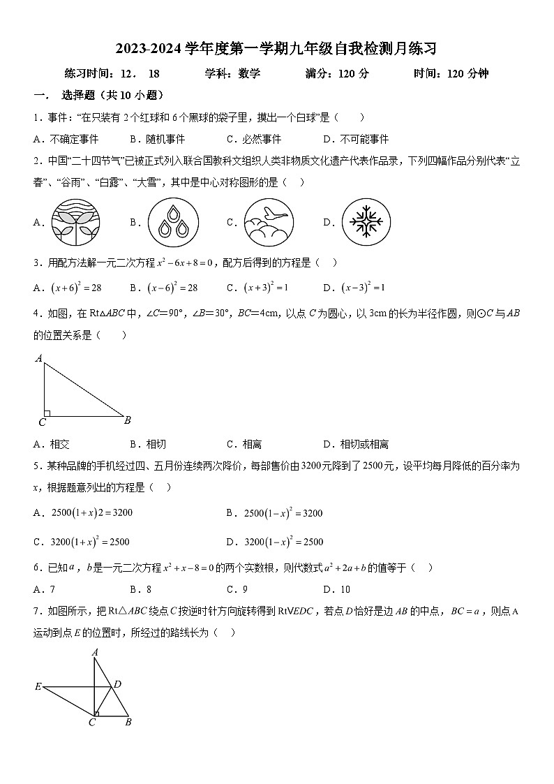 2023-2024学年湖北省武汉光谷未来学校九年级上册月考数学试题（含解析）第1页