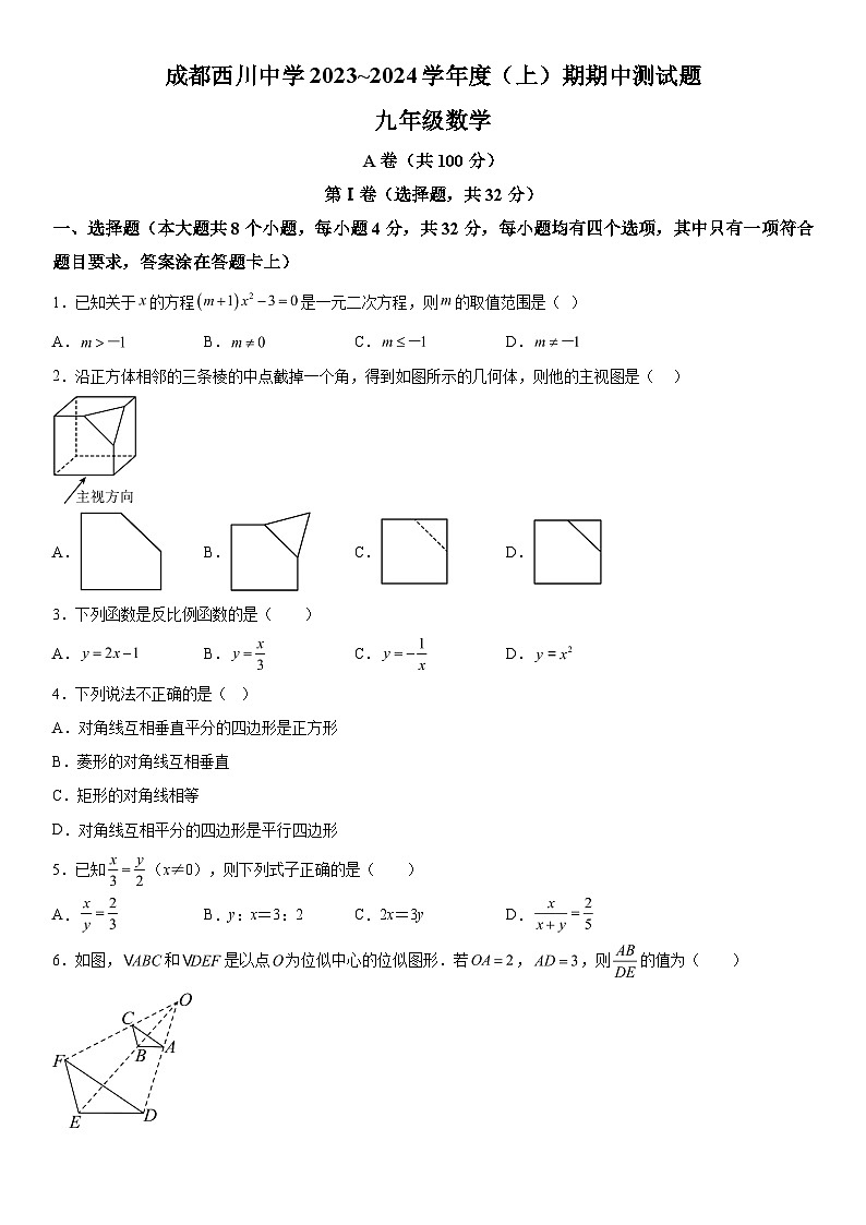 2023-2024学年四川省成都市武侯区成都西川中学九年级上册期中数学试题（含解析）第1页
