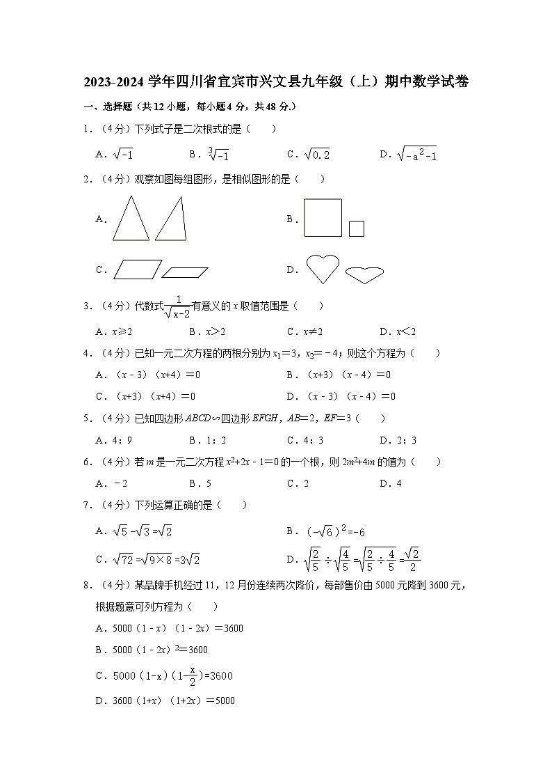 2023-2024学年四川省宜宾市兴文县九年级（上）期中数学试卷第1页