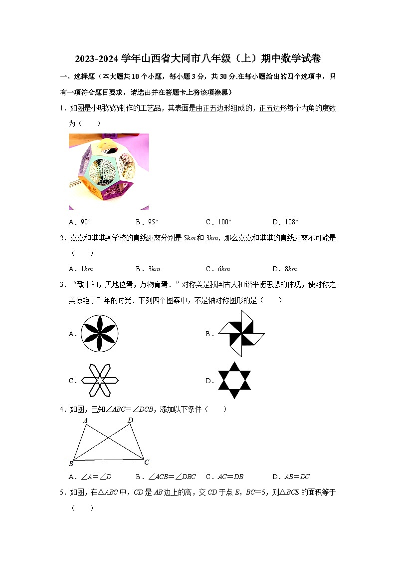 2023-2024学年山西省大同市八年级（上）期中数学试卷01