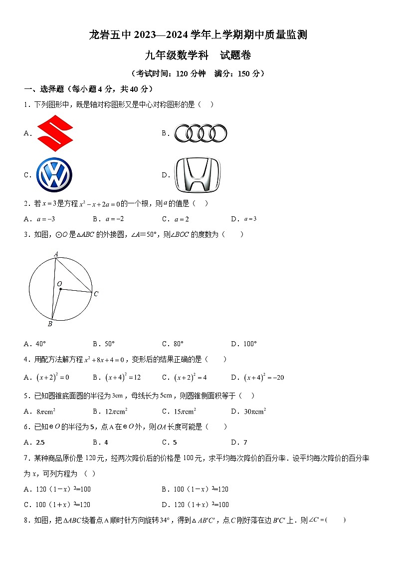 2023-2024学年福建省龙岩市第五中学九年级上册期中数学试题（含解析）第1页