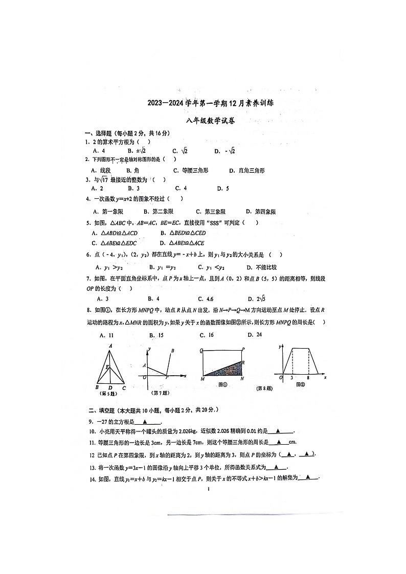 江苏省南京市上元中学2023-2024学年八年级上学期数学12月份月考试卷第1页