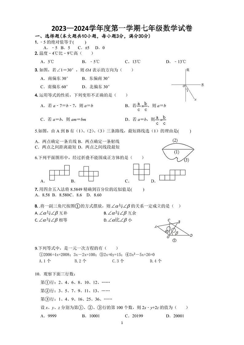 广东省江门市恩平市六校联考+2023-2024学年七年级上学期数学第一次月考试卷第1页
