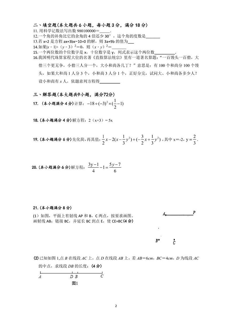 广东省江门市恩平市六校联考+2023-2024学年七年级上学期数学第一次月考试卷第2页