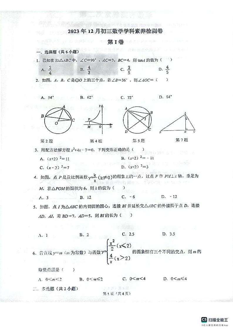 山东省潍坊市潍城区潍城实验中学2023-2024学年九年级上学期第二次月考数学试题01
