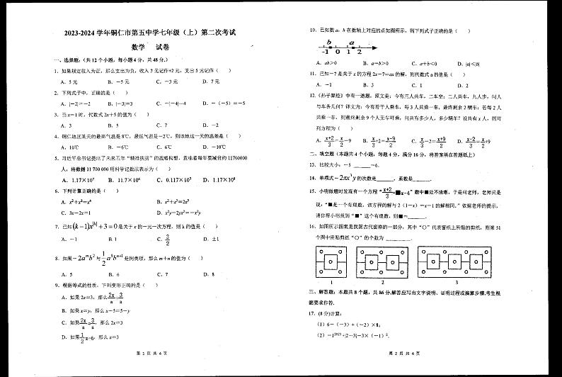 +贵州省铜仁市第五中学2023-2024学年七年级上学期12月月考数学试题第1页