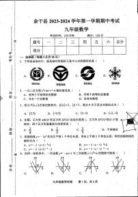 +江西省上饶市余干县2023-2024学年九年级上学期期中数学试题