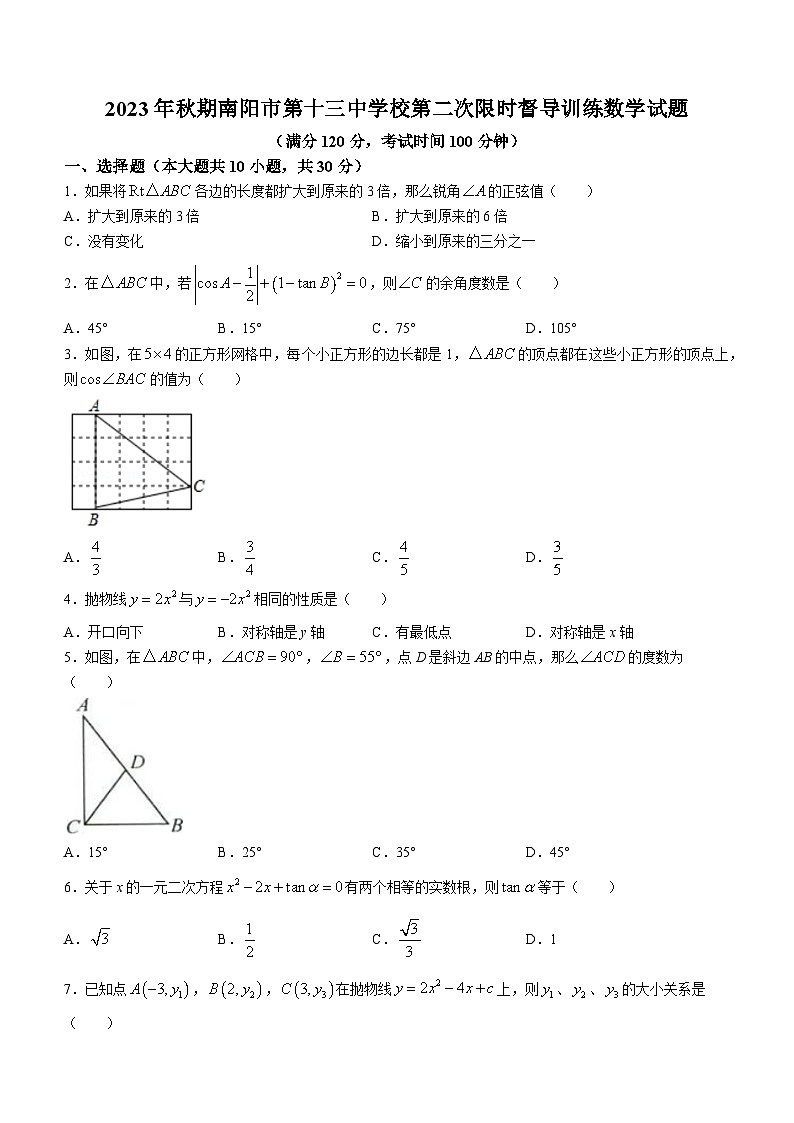 河南省南阳市第十三中学校等校2023-2024学年九年级上学期12月月考数学试题第1页