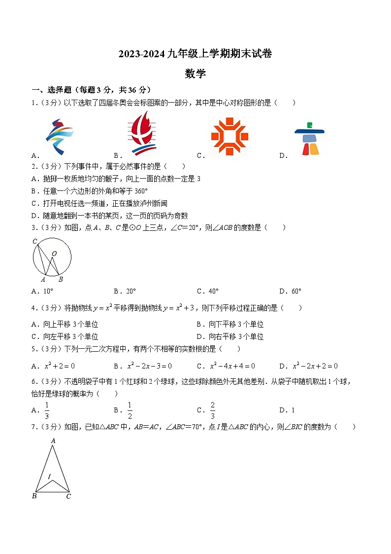 河南省商丘市梁园区第六中学2023-2024学年九年级上学期期末数学试题第1页