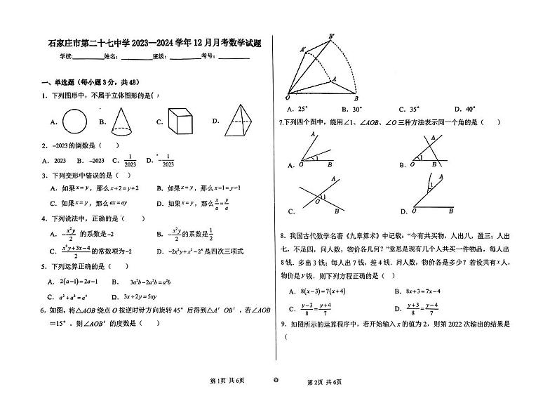 河北省石家庄市第二十七中学2023--2024学年上学期七年级数学12月月考试卷第1页
