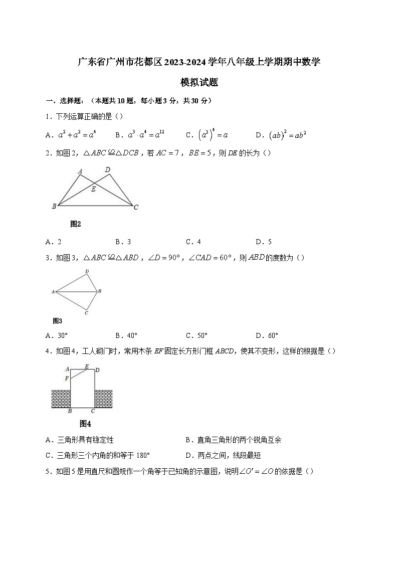 广东省广州市花都区2023-2024学年八年级上学期期中数学模拟试题（含答案）第1页