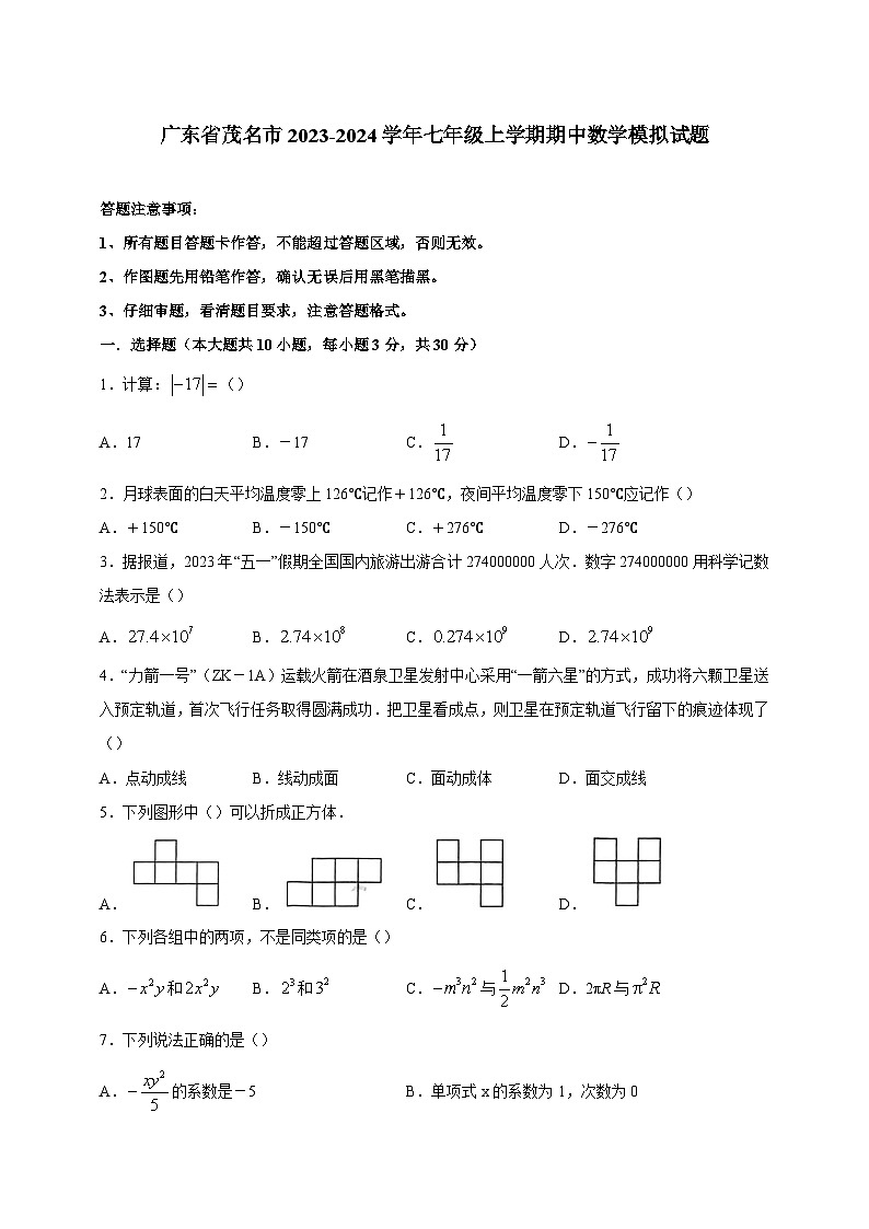 广东省茂名市2023-2024学年七年级上学期期中数学模拟试题（含答案）第1页