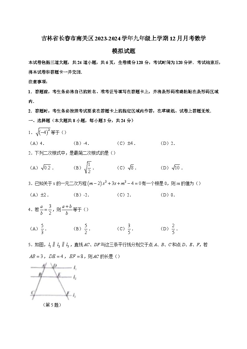 吉林省长春市南关区2023-2024学年九年级上学期12月月考数学模拟试题（含答案）第1页