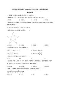 江苏省南通市如皋市2023-2024学年七年级上学期期末数学模拟试题（含答案）