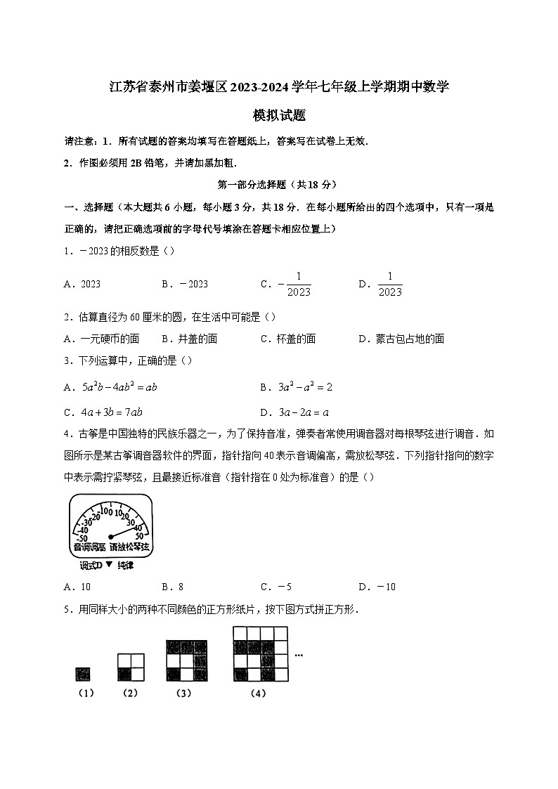 江苏省泰州市姜堰区2023-2024学年七年级上学期期中数学模拟试题（含答案）01