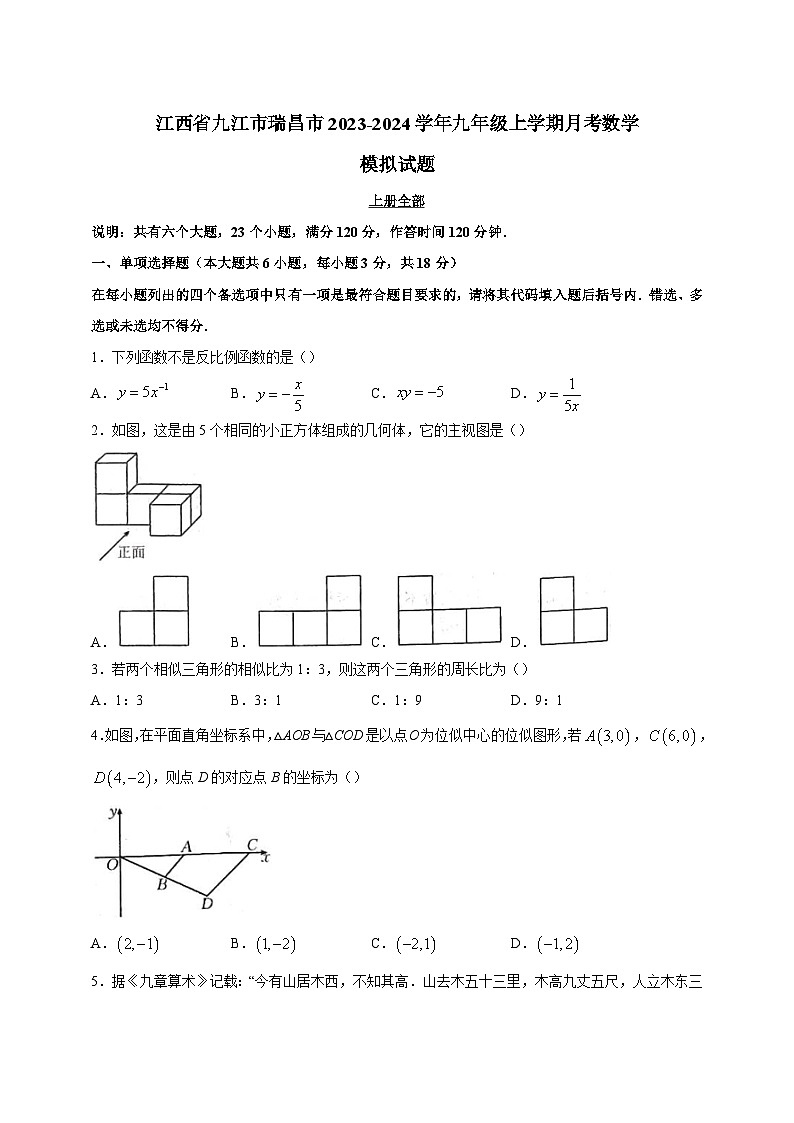 江西省九江市瑞昌市2023-2024学年九年级上学期月考数学模拟试题（含答案）第1页