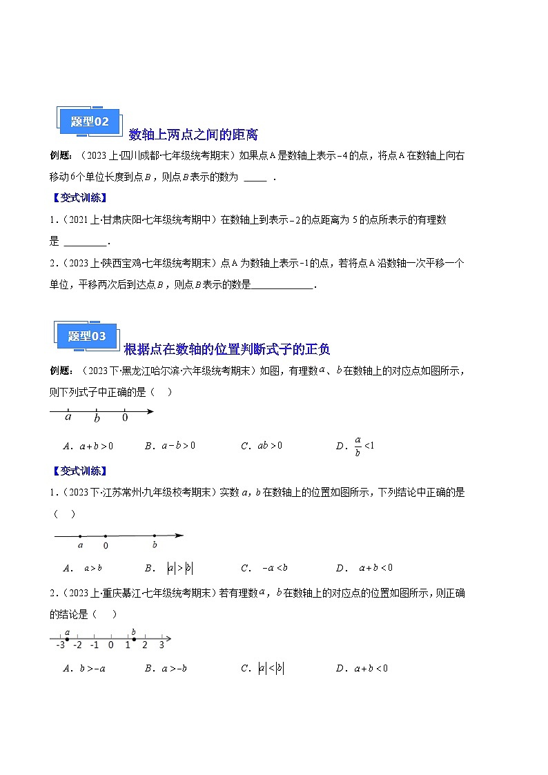 专题02 数轴及数轴上的动点问题之七大题型-【备考期末】2023-2024学年七年级数学上学期期末真题分类汇编（人教版）02