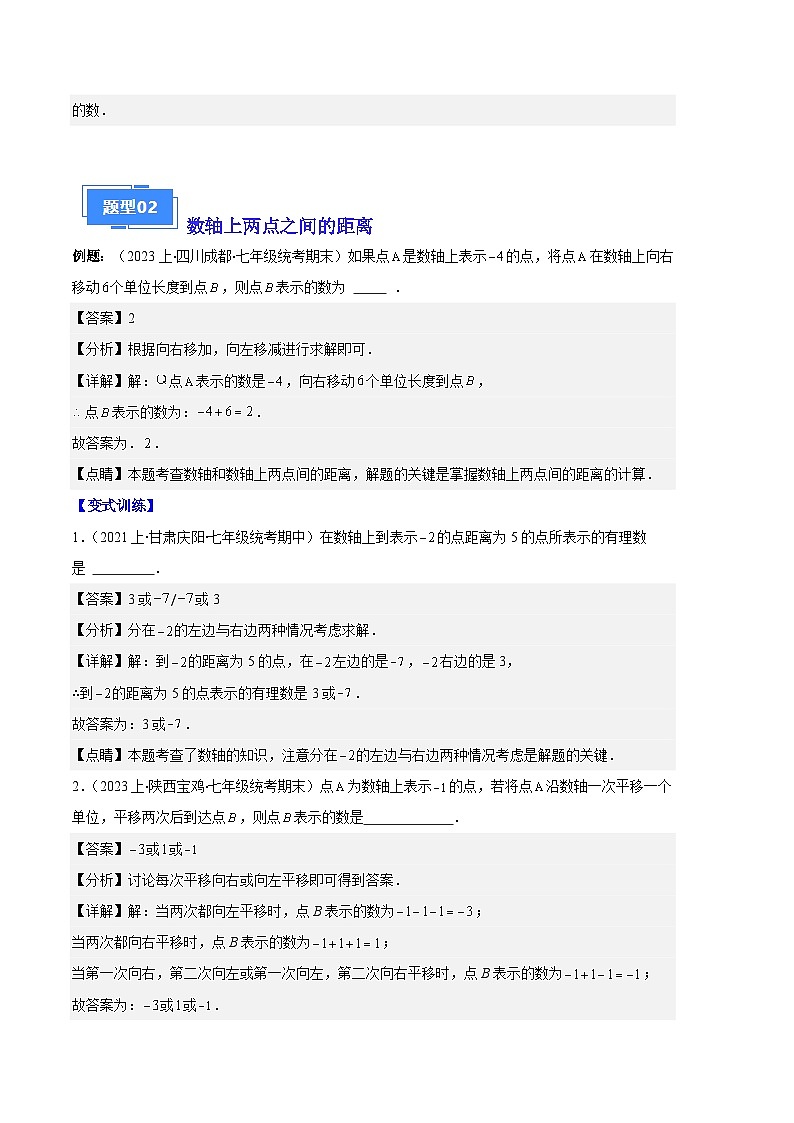 专题02 数轴及数轴上的动点问题之七大题型-【备考期末】2023-2024学年七年级数学上学期期末真题分类汇编（人教版）03